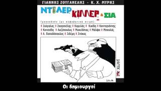 Οι δημιουργοί / Γιάννης Ζουγανέλης