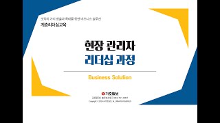 비즈니스 솔루션 – 계층리더십교육  현장관리자 리더십 과정