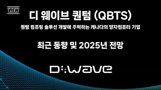 [미국주식] 디 웨이브 퀀텀 (QBTS) 퀀텀 컴퓨팅 솔루션 개발에 주력하는 캐나다의 양자컴퓨터 기업, 최근 동향 및 2025년 전망 #양자컴퓨팅 #양자컴퓨터