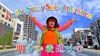 カムカムエヴリバディ – ひなたの道 – 明るい表通りで – On the Sunny Side of the Street