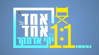 אחד על אחד - יקי אדמקר מארח את אריאל זילבר