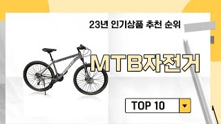 2023년 상반기 가성비 인기 MTB자전거 추천 TOP 10