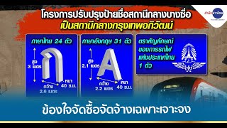 สหภาพรถไฟ ข้องใจปมเปลี่ยนป้ายสถานีกลางบางซื่อ ทำไมใช้วิธีจัดจ้างเอกชนแบบเฉพาะเจาะจง