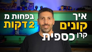 איך קונים קרן כספית בפחות מ 2 דקות?