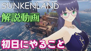 【Sunkenland】解説・攻略　初日にやること【サンケンランド】