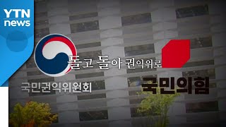 [영상] 국민의힘, 돌고 돌아 권익위로 / YTN