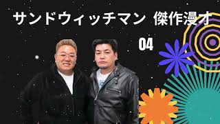 広告無し サンドウィッチマン 2024 傑作漫才+コント #04 睡眠用 作業用 ドライブ 高音質BGM聞き流し 概要欄タイムスタンプ有り- サンドウィッチマン 2024