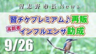 【濃縮版】市長News R5.9/26（火）「習チケプレミアム再販」ほか