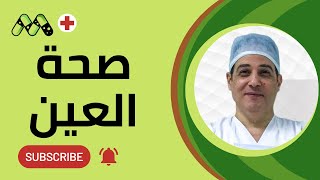 العناية بالعين: رحلة نحو رؤية أفضل مع أ.د. أشرف الهباق