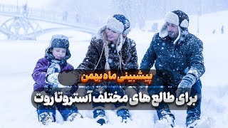 پیش بینی ماه بهمن برای طالع های مختلف با آسترولوژی و تاروت