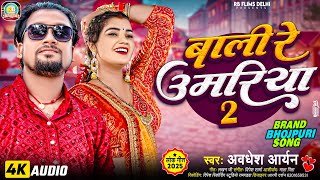 #bhojpurisong  / बाली रे उमरिया 2 / #awadhesh_Aryan Bali Re Umriya Bhojpuri Gana 2025