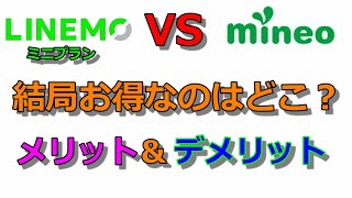 LINEMOミニプランVSマイネオどっちがいいか？！それぞれのメリット・デメリットをまとめてみた！