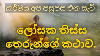 ලෝසක තිස්ස තෙරුන්ගේ කථාව. කර්මය අප පසුපස එන සැටි.|Dahamin Suwaya - How karma comes after us.