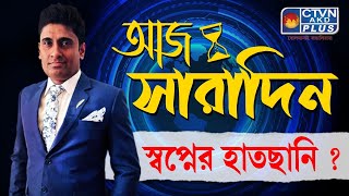 স্বপ্নের হাতছানি ? | AAJ SARADIN