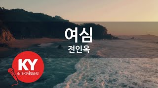 [KY ENTERTAINMENT] 여심 - 전인옥 (KY.97831) / KY Karaoke