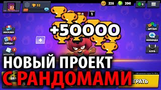 НОВЫЙ ПРОЕКТ😱 СПИДРАН 50К С РАНДОМАМИ🔥 - САМОЕ БЫСТРОЕ ПРОХОЖДЕНИЕ БРАВЛ СТАРС!