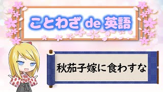 「秋茄子嫁に食わすな」　ことわざを使って英語を学ぼう！