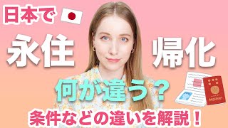 永住と帰化の違いとは？外国人の視点から分かりやすく解説！