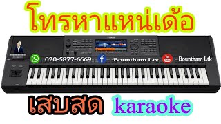 โทรหาแหน่เด้อ คาราโอเกะ | ຄີບອດ [ Cover 2021 ] ໂທຫາແໜ່ເດີ ຄາລາໂອເກະ (ລຳວົງລາວ)