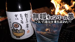 【ソロキャンプ】無職キャンパーの壮大な夢を語るソロキャンプ【俺は俺を諦めない】