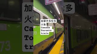 加拿大多伦多火车站train Toronto Union station #canadaontheroad #shorts #canada #taylorswift #travel #toronto