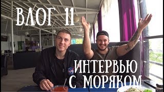 Влог 11| Интервью с моряком. Скай бар. Алкоголь. Проститутки.