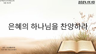 순복음타코마제일교회 세움청년부(이상우 목사) 11.10.2024 주일예배