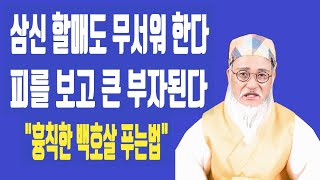 삼신할매도 역술가도 무서워한다,그러나 피 흘림을 두려워 말라/ 순식간에 큰 부자가 될 수 있다/ 