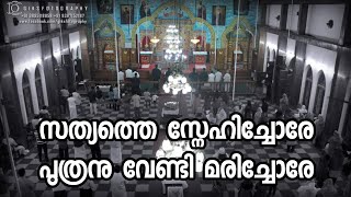 സത്യത്തെ സ്നേഹിച്ചോരേ | sathyathe snehichore | MALANKARA CHURCH RATHRI NAMASKARAM SONG