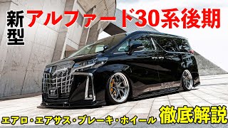 ３０系後期アルファード　カスタムパーツ紹介！エアロ・エアサス・ブレーキ・ホイール！