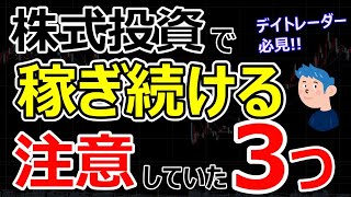 株式投資で勝ち続ける【３つの注意点】デイトレードで負けてた頃のメンタルや手法