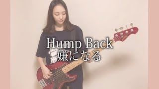 Hump Back - Iyaninaru 【Bass cover】