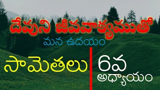 సామెతలు 6వ అధ్యాయం - దేవుని జీవ వాక్యము | ప్రతి ఉదయం వినాల్సిన బలమైన సందేశం