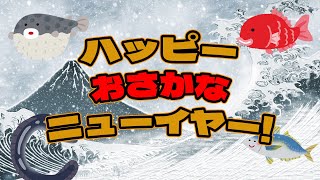 幼児向け「お正月🎍おさかな🌅ハッピーニューイヤー」🗻🦅🍆