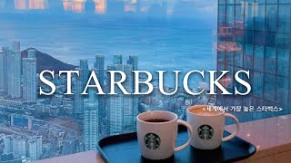 세계에서 가장 높은 스타벅스 99층 해운대 엑스더스카이 부산 Tallest Starbucks in the world