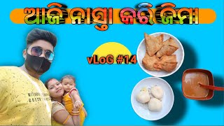 ଆଜି ନାସ୍ତା କରି ଜିମା