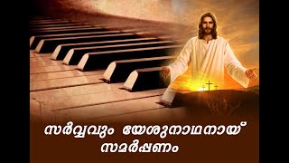 Sarvavum Yesu Naadhanaay Samarppanam Keyboard | Piano Tutorial #SarvavumYesuNaadhanaaySamarppanam