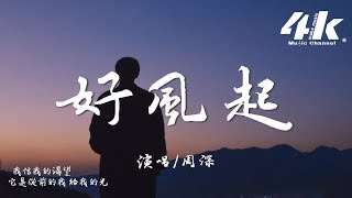 周深 - 好風起『我信時代轟隆隆的來不轉彎，我信沒有比向前更美的姿態。』【高音質|動態歌詞Lyrics】♫