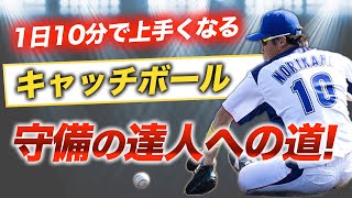 【毎日10分】守備が上手くなるキャッチボールのやり方