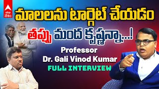 Professor Dr Gali Vinod Kumar Interview | రేవంత్ రెడ్డి చేసే కుల గణన చెల్లదు | ABP Desam