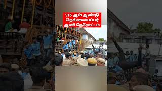 Tirunelveli Nellaiappar Therottam | Vanakkam Nellai