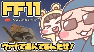 【FF11】かえってきたヴァナディールで遊んでるんだぜ『アルタナミッション　翼もつ女神』【試練・狼鯖】