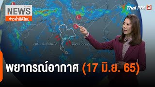 พยากรณ์อากาศ | ข่าวค่ำมิติใหม่ | 17 มิ.ย. 65