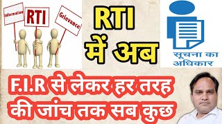 RTI में अब F.I.R से लेकर हर तरह की जांच तक सब कुछ मिलेगा। Everything under RTI.  RTI Act 2005