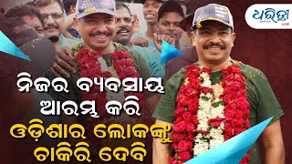 ନିଜର ବ୍ୟବସାୟ ଆରମ୍ଭ କରି  ଓଡ଼ିଶାର ଲୋକଙ୍କୁ ଚାକିରି ଦେବି