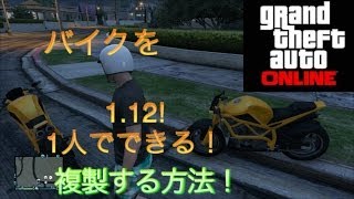 対応済み　GTA5オンライン　バイクを複製する方法！1.12 （オープニング音楽無し）Glitch 車複製