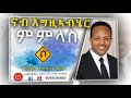 ናብ እግዚኣብሄር ምምላስ pastor temesgen seyoum