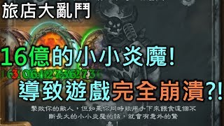 1.6 billion  Attack Cause the game to crash !! Tavern Brawl《Hearthstone》