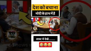 देश को बचाना मोदी के हाथ मे है |😭🌹😭|#pmmodi #funny #politics #comedy #memes #news #shorts #jokes#new