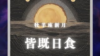 4月9日牡羊座新月皆既日食　星読み動画